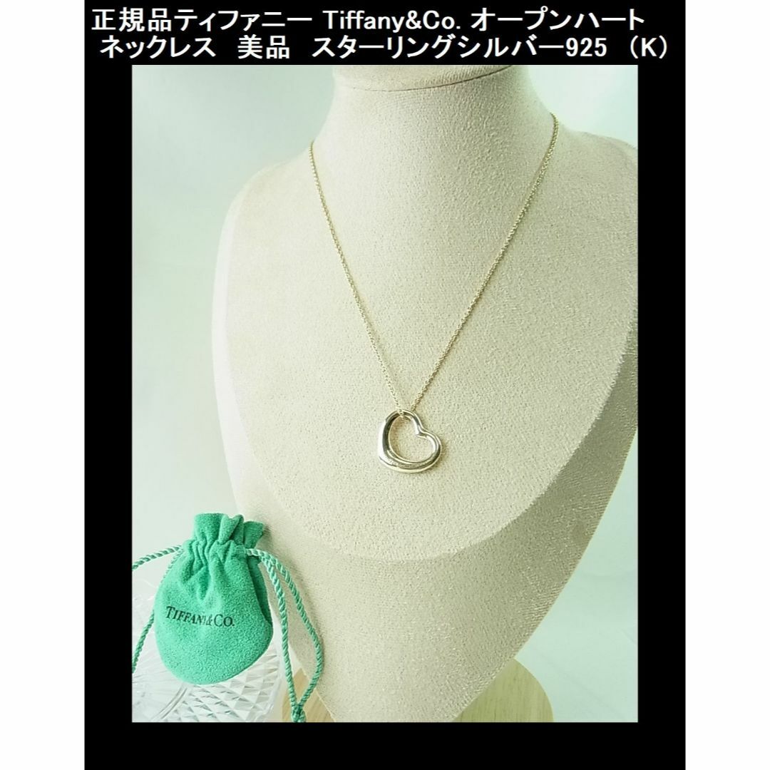 Tiffany & Co. - 正規品ティファニー Tiffany&Co. オープン Tiffany & Co. - 正規品ティファニー Tiffany&Co. オープン