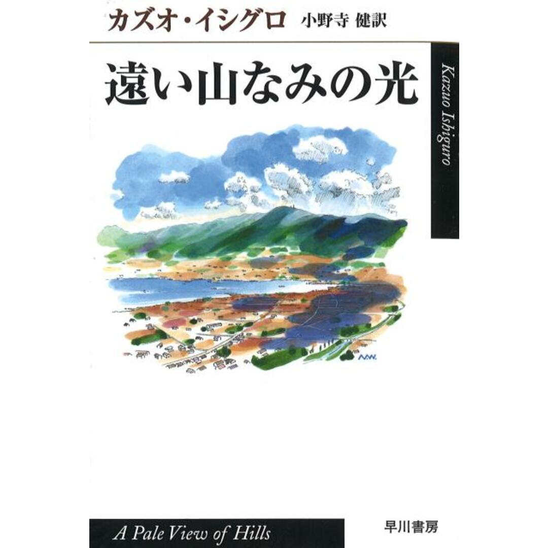 遠い山なみの光 /早川書房/カズオ・イシグロ(文庫) エンタメ/ホビーのエンタメ その他(その他)の商品写真