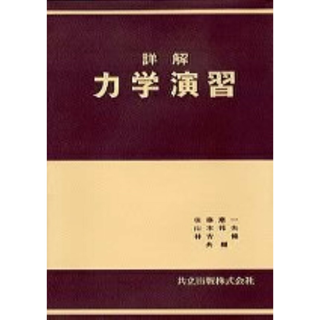 詳解力学演習 /共立出版/後藤憲一(単行本) エンタメ/ホビーの本(科学/技術)の商品写真