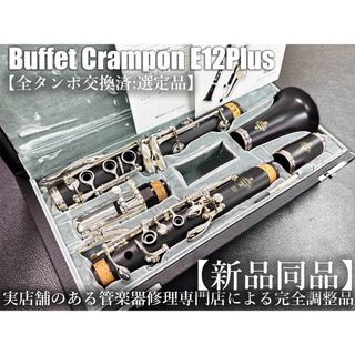 極美品 メンテナンス済】 Crampon E12 PLUS クラリネットの通販 極美品 メンテナンス済】 Crampon E12 PLUS クラリネットの通販