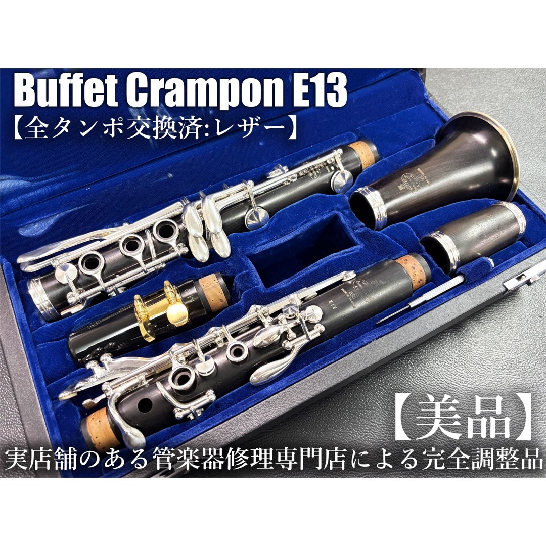 美品 メンテナンス済】 Buffet Crampon E13 クラリネットの通販 美品 メンテナンス済】 Buffet Crampon E13 クラリネットの通販
