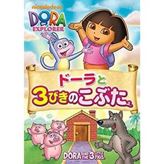 ドーラと3びきのこぶた [DVD](その他)