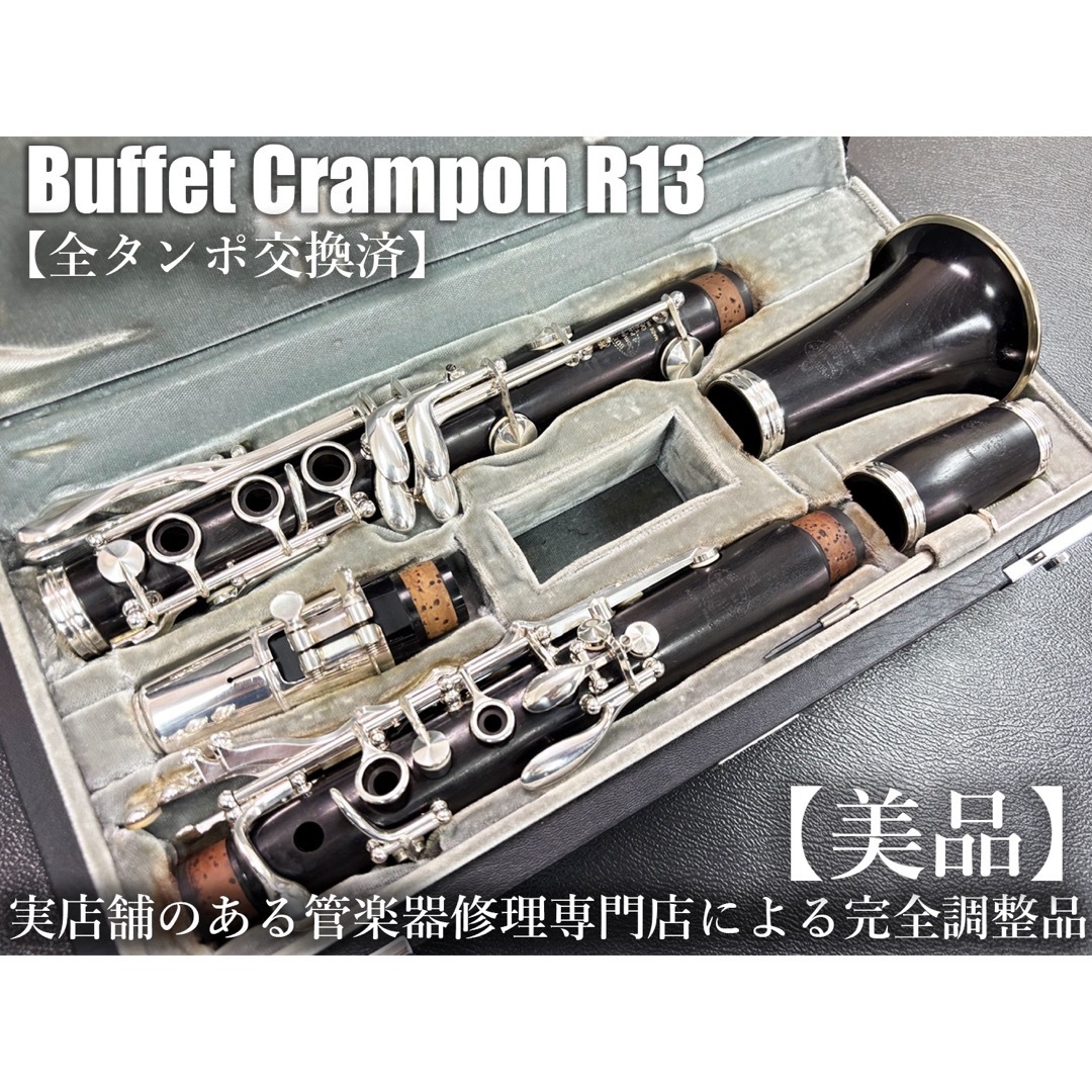 美品 メンテナンス済】 Buffet Crampon R13 クラリネットの通販 美品 メンテナンス済】 Buffet Crampon R13 クラリネットの通販