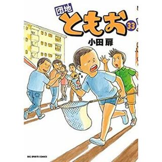 団地ともお コミック 全33巻セット(その他)