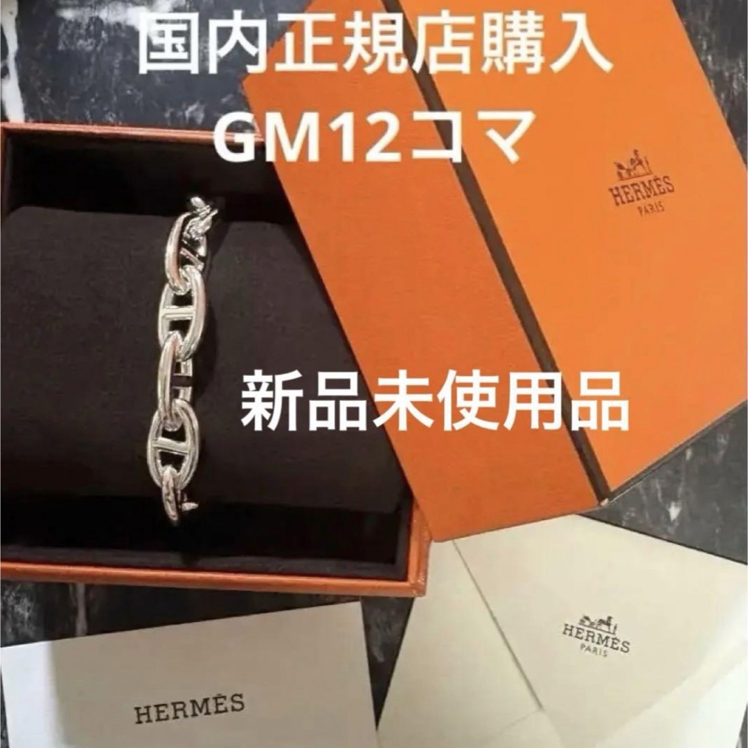 HERMES - 新品未使用 シェーヌダンクル GM12コマ エルメス HERMES - 新品未使用 シェーヌダンクル GM12コマ エルメス