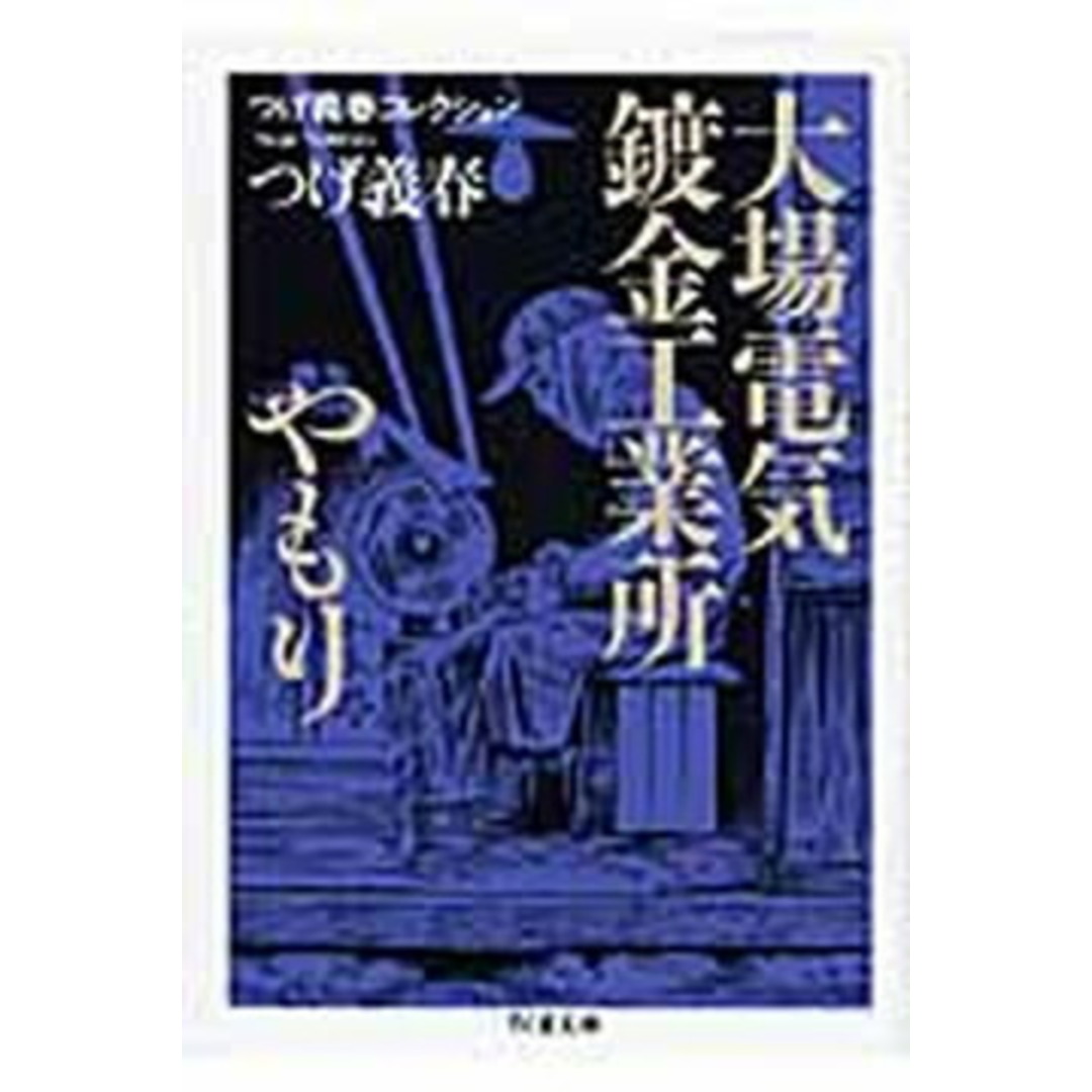大場電気鍍金工業所/やもり つげ義春コレクション /筑摩書房/つげ義春(文庫) エンタメ/ホビーのエンタメ その他(その他)の商品写真