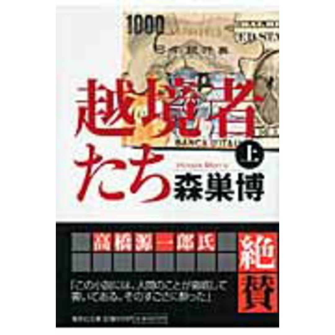 越境者たち 上 /集英社/森巣博(文庫) エンタメ/ホビーの本(文学/小説)の商品写真