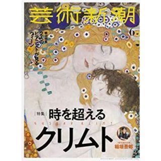 芸術新潮 2019年 06 月号(その他)