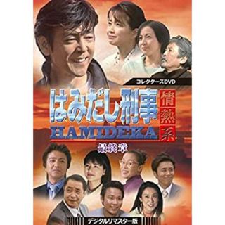 はみだし刑事情熱系 最終章 コレクターズDVD ＜デジタルリマスター版＞(その他)