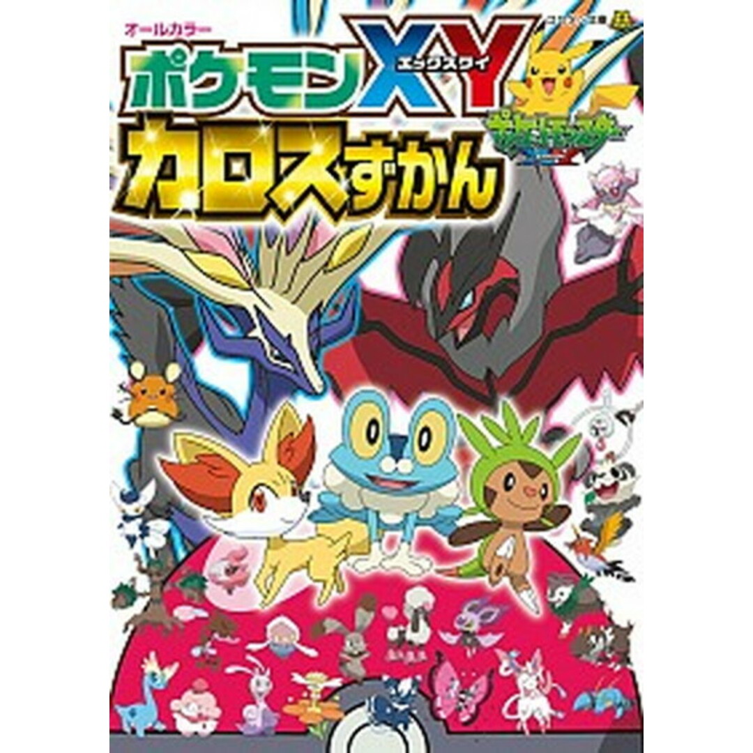 ポケモンXYカロスずかん オ-ルカラ- /小学館/ジャングル・ファクトリ-(文庫) エンタメ/ホビーの本(絵本/児童書)の商品写真