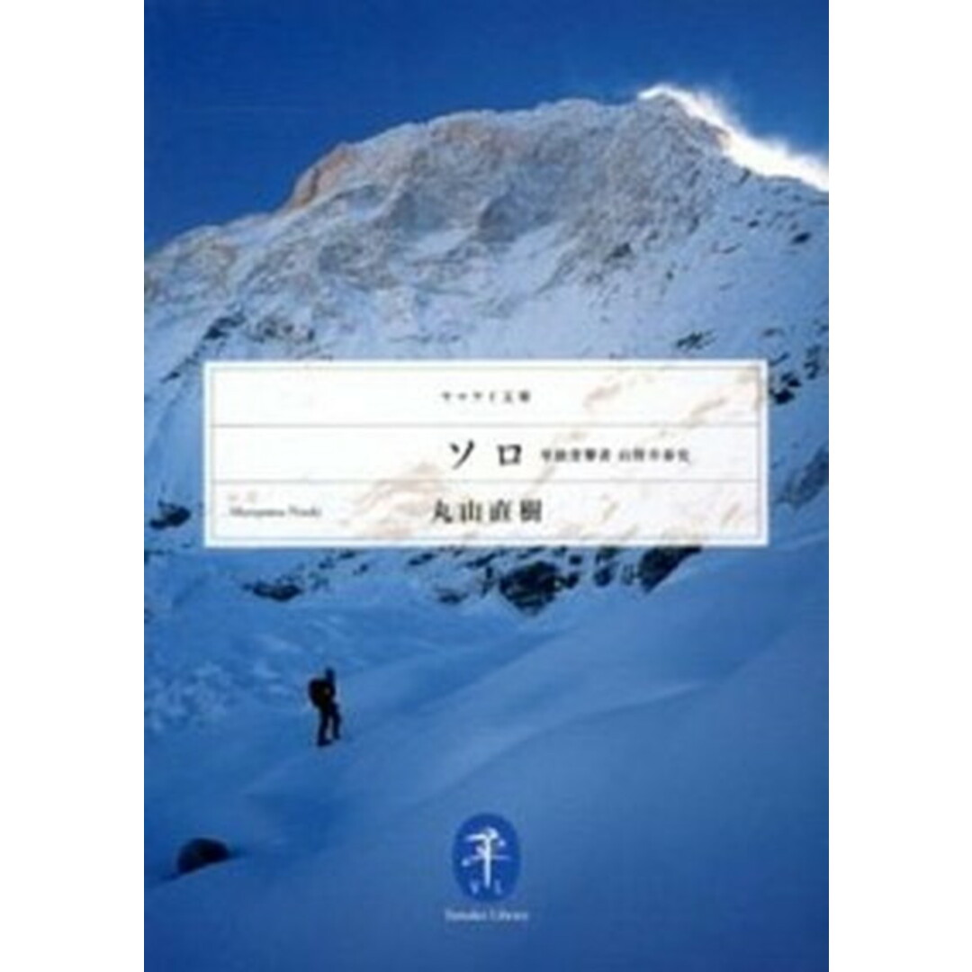 ソロ 単独登攀者山野井泰史/山と渓谷社/丸山直樹(文庫) エンタメ/ホビーの本(趣味/スポーツ/実用)の商品写真