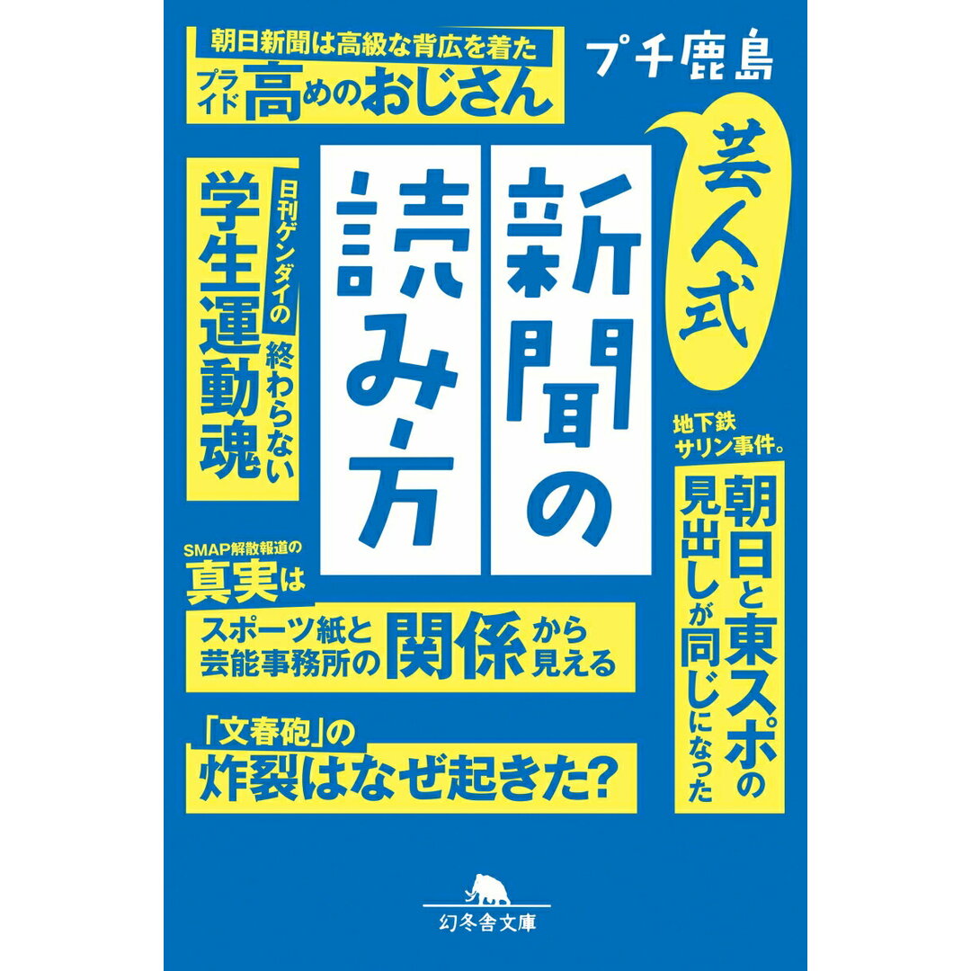 芸人式新聞の読み方 /幻冬舎/プチ鹿島(文庫) エンタメ/ホビーのエンタメ その他(その他)の商品写真