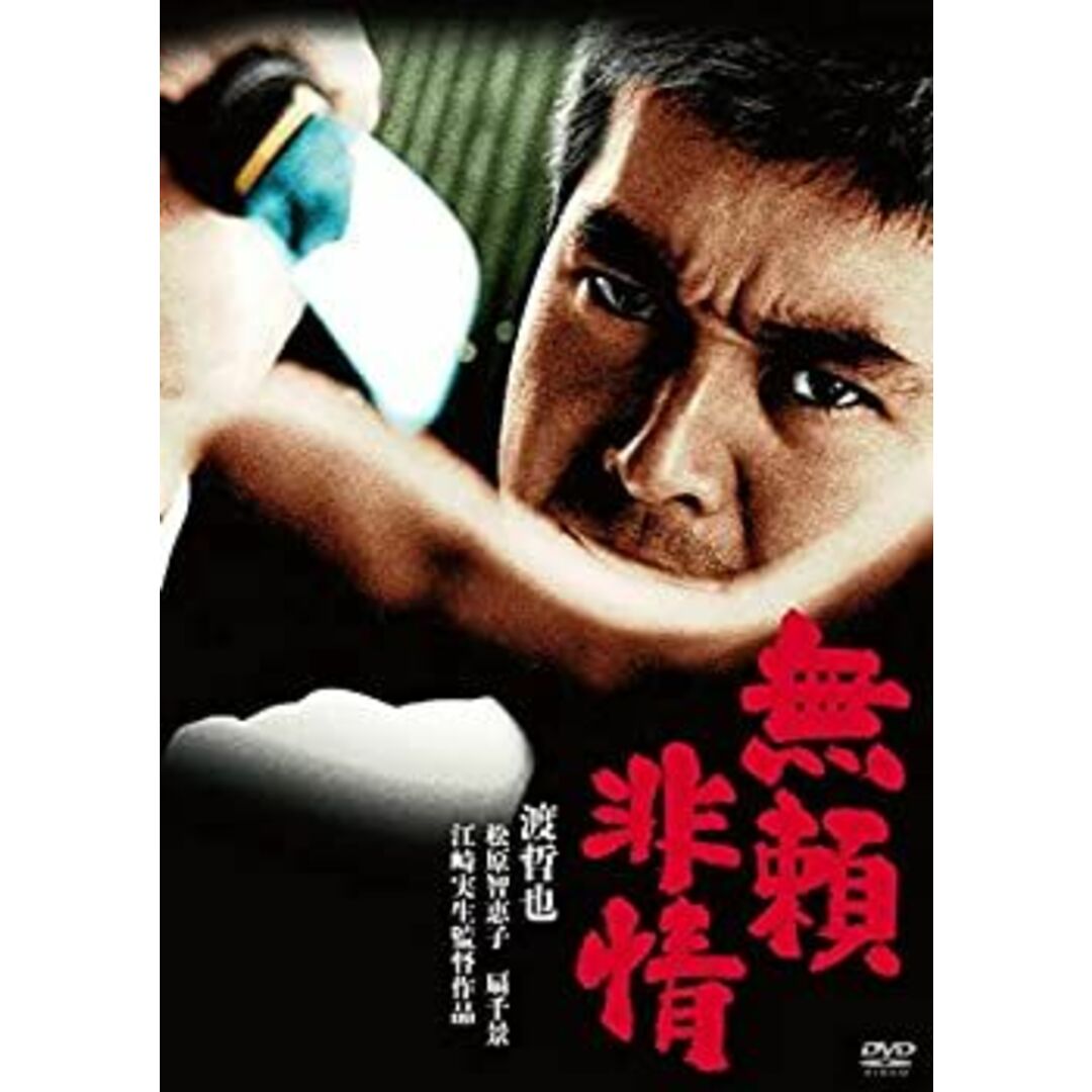 渡哲也 俳優生活55周年記念「日活・渡哲也DVDシリーズ」 無頼非情 エンタメ/ホビーのDVD/ブルーレイ(日本映画)の商品写真
