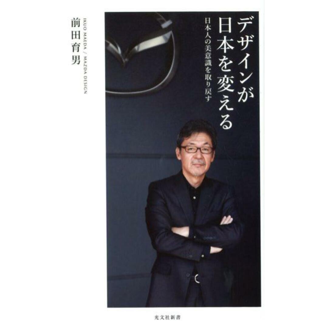デザインが日本を変える 日本人の美意識を取り戻す /光文社/前田育男(新書) エンタメ/ホビーのエンタメ その他(その他)の商品写真