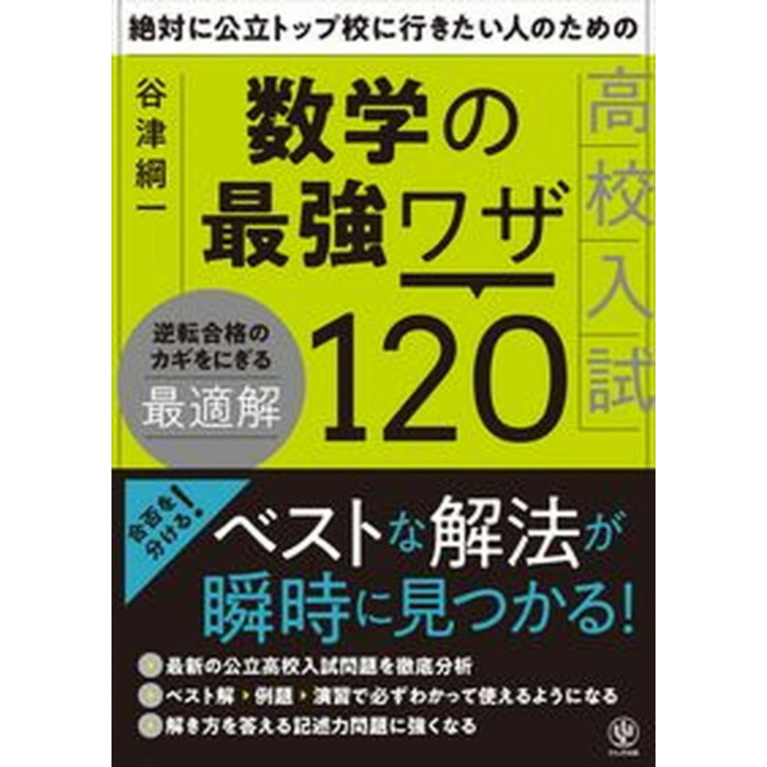 絶対に公立トップ校に行きたい人のための高校入試数学の最強ワザ120 /かんき出版/谷津綱一(単行本(ソフトカバー)) エンタメ/ホビーの本(語学/参考書)の商品写真