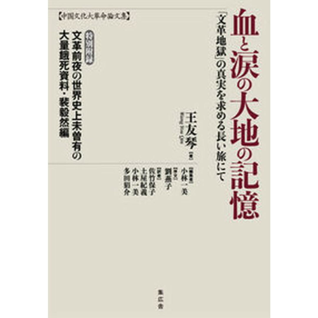 血と涙の大地の記憶 中国文化大革命論文集/集広舎/王友琴(ハードカバー) エンタメ/ホビーの本(人文/社会)の商品写真