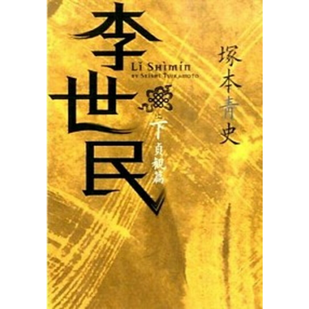李世民 下(貞観篇) /日経BPM(日本経済新聞出版本部)/塚本青史(文庫) エンタメ/ホビーのエンタメ その他(その他)の商品写真