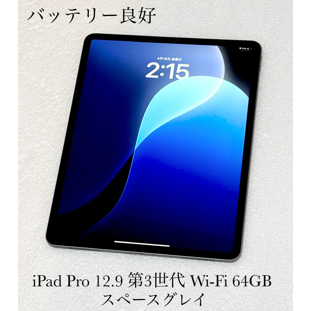iPad - 良品 iPad Pro 12.9 第3世代 Wi-Fi 64GB スペースグレイ iPad - 良品 iPad Pro 12.9 第3世代 Wi-Fi 64GB スペースグレイ