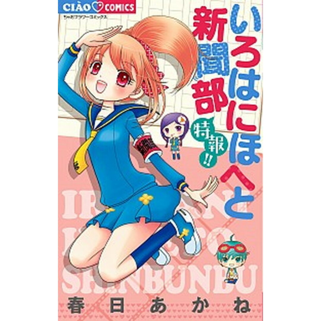 いろはにほへと新聞部特報!! /小学館/春日あかね(コミック) エンタメ/ホビーの漫画(少女漫画)の商品写真