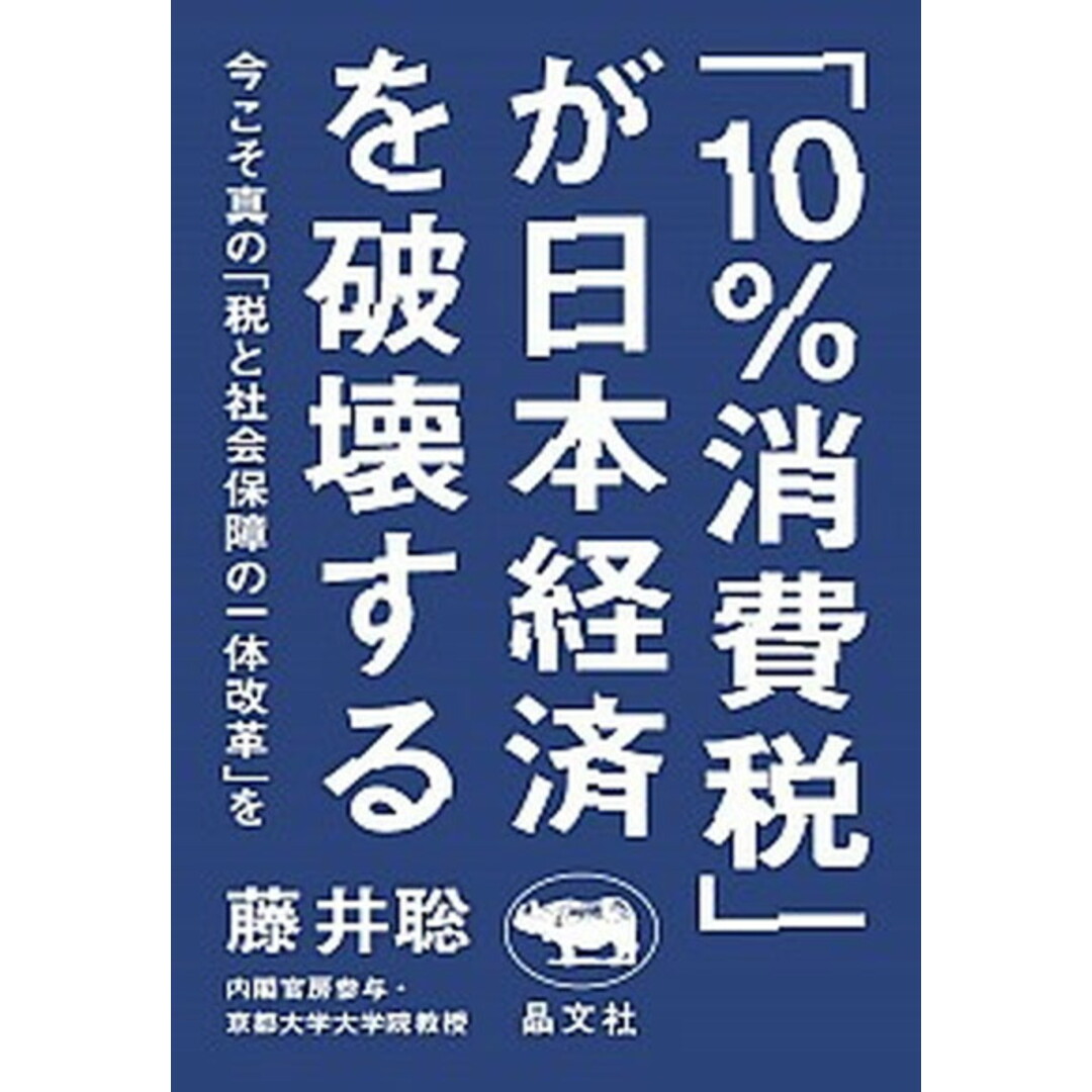 「10%消費税」が日本経済を破壊する 今こそ真の「税と社会保障の一体改革」を /晶文社/藤井聡(社会科学)(単行本) エンタメ/ホビーの本(文学/小説)の商品写真