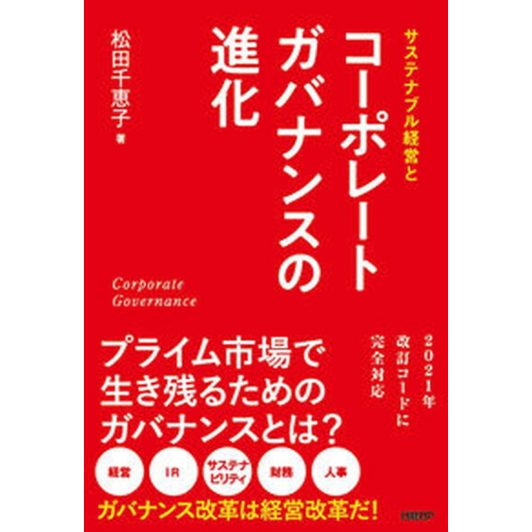 サステナブル経営とコーポレートガバナンスの進化 /日経BP/松田千恵子(単行本(ソフトカバー)) エンタメ/ホビーの本(ビジネス/経済)の商品写真