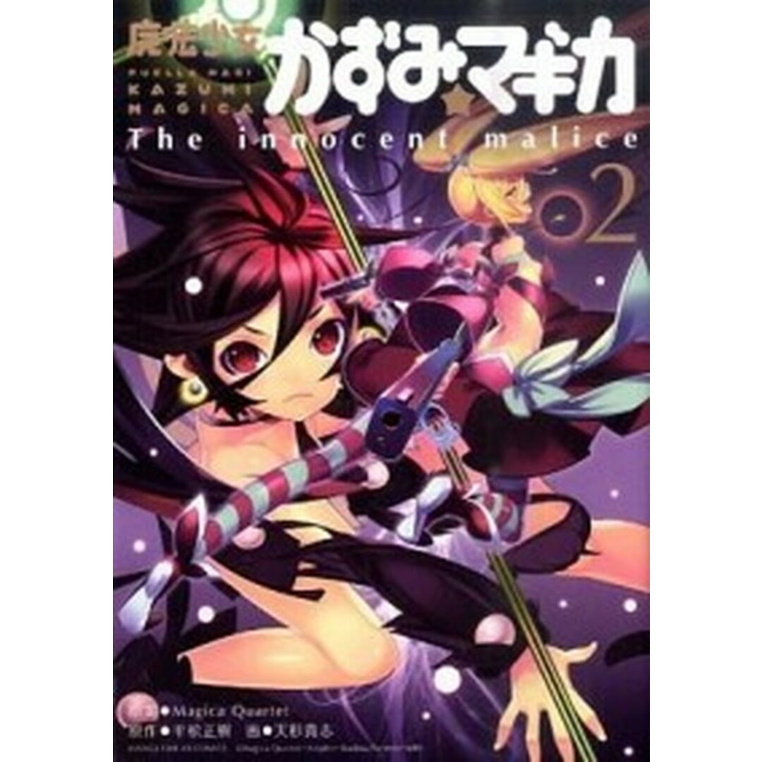 魔法少女かずみ☆マギカ〜The innocent malice〜 2 /芳文社/天杉貴志(コミック) エンタメ/ホビーのエンタメ その他(その他)の商品写真