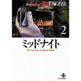 ミッドナイト  ２ /秋田書店/手塚治虫（文庫）(その他)