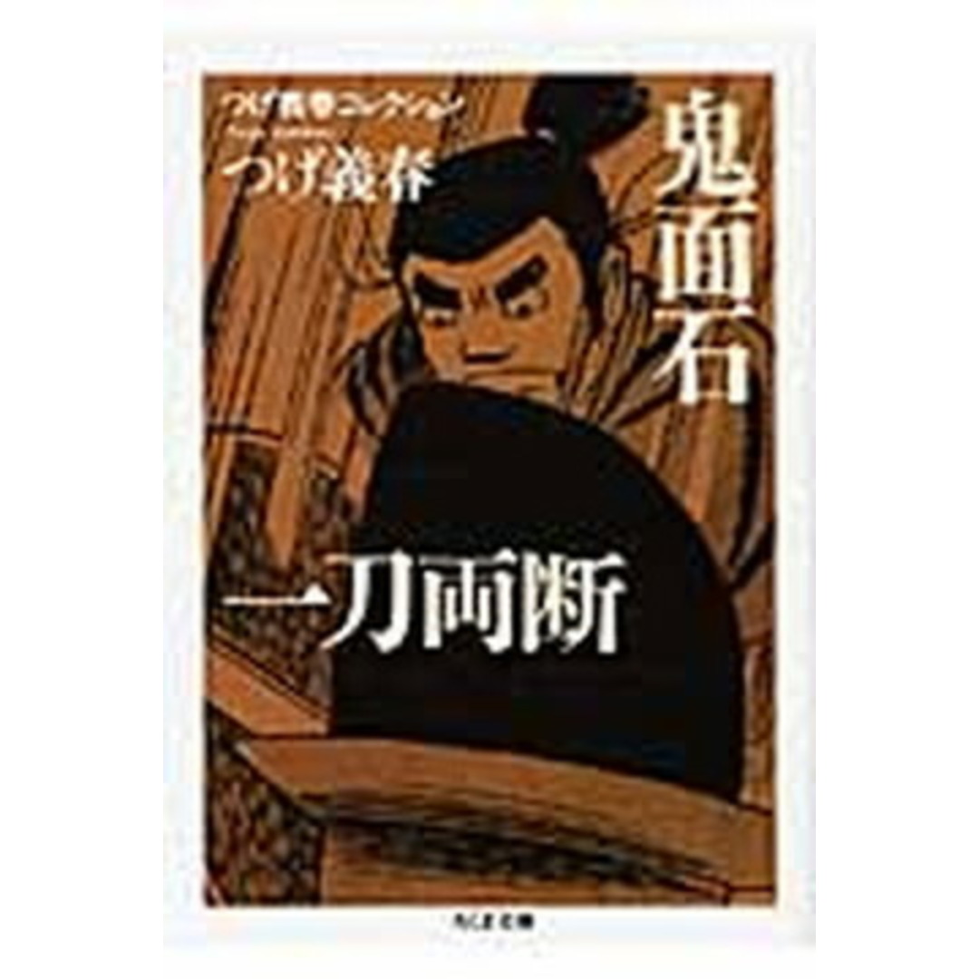 鬼面石/一刀両断 /筑摩書房/つげ義春(文庫) エンタメ/ホビーのエンタメ その他(その他)の商品写真