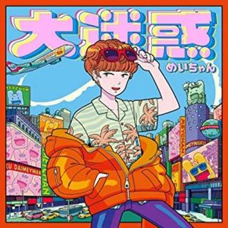 大迷惑[通常盤](特典なし) [CD](その他)