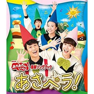 NHK「おかあさんといっしょ」最新ソングブック あさペラ! ブルーレイ(特典なし) [Blu-ray](その他)