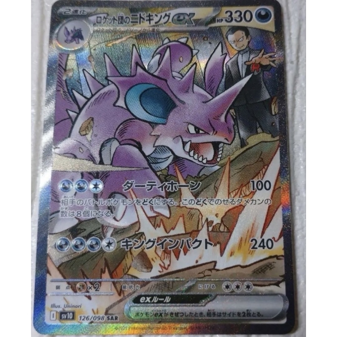 ポケモンカード ロケット団の栄光 ロケット団のニドキング SARの ポケモンカード ロケット団の栄光 ロケット団のニドキング SARの