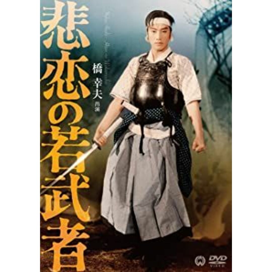 悲恋の若武者 DVD 梶芽衣子 (出演), 宇崎竜童 (出演), 増村保造 (監督) エンタメ/ホビーのエンタメ その他(その他)の商品写真