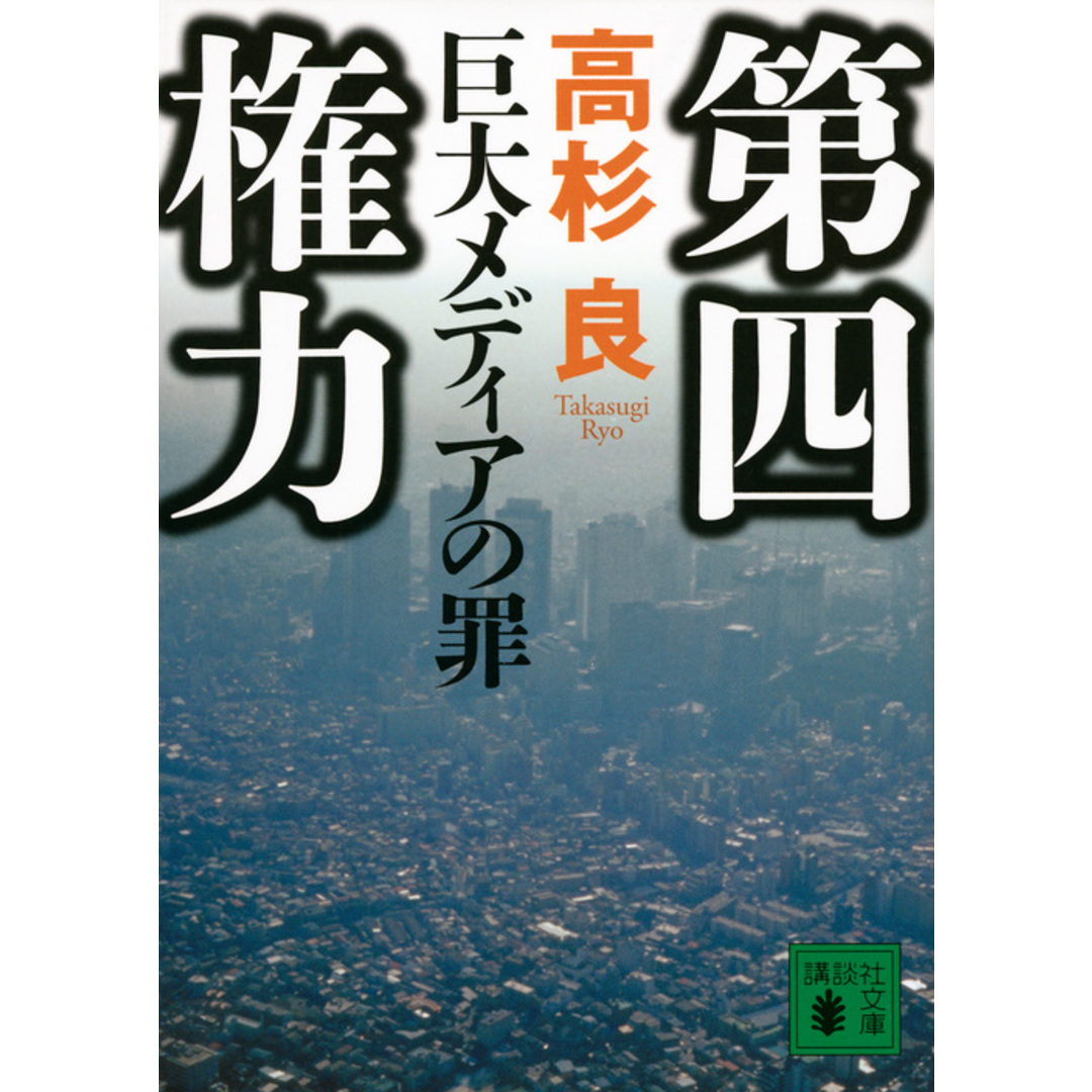第四権力 巨大メディアの罪 /講談社/高杉良(文庫) エンタメ/ホビーのエンタメ その他(その他)の商品写真