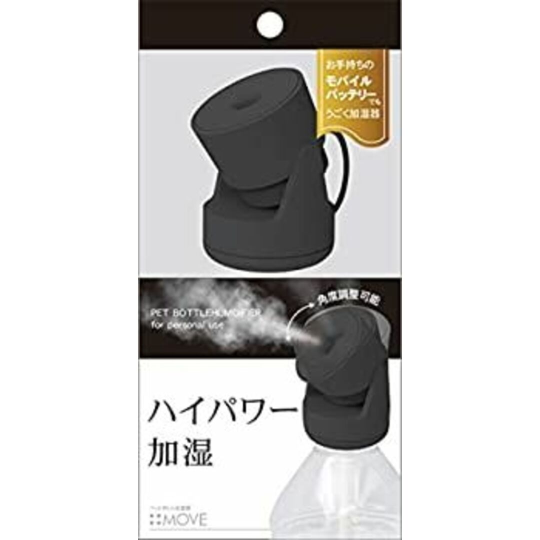 トップランド ペットボトル 加湿器 MOVE 卓上 USBタイプ ハイパワー加湿 50ml/h 噴射角度調節可能 オフタイマー機能 リモコン付き ブラック SH-M インテリア/住まい/日用品のインテリア/住まい/日用品 その他(その他)の商品写真