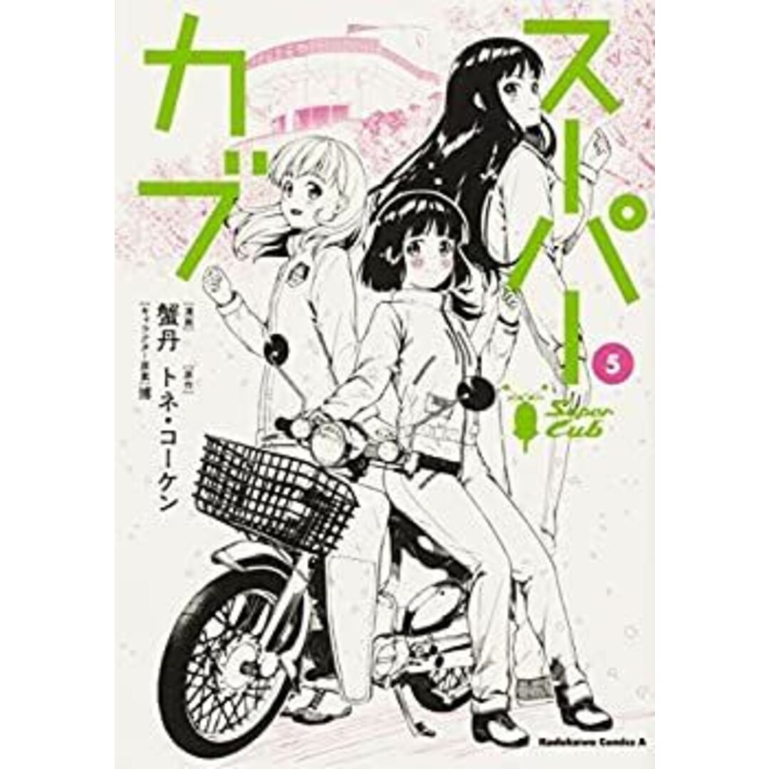 スーパーカブ コミック 1-5巻セット エンタメ/ホビーのエンタメ その他(その他)の商品写真