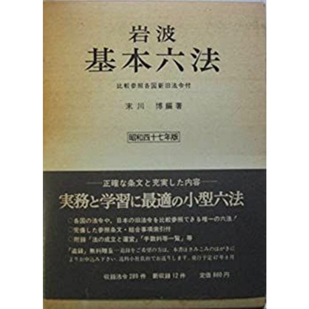 岩波基本六法 昭和四十七年版 エンタメ/ホビーのエンタメ その他(その他)の商品写真