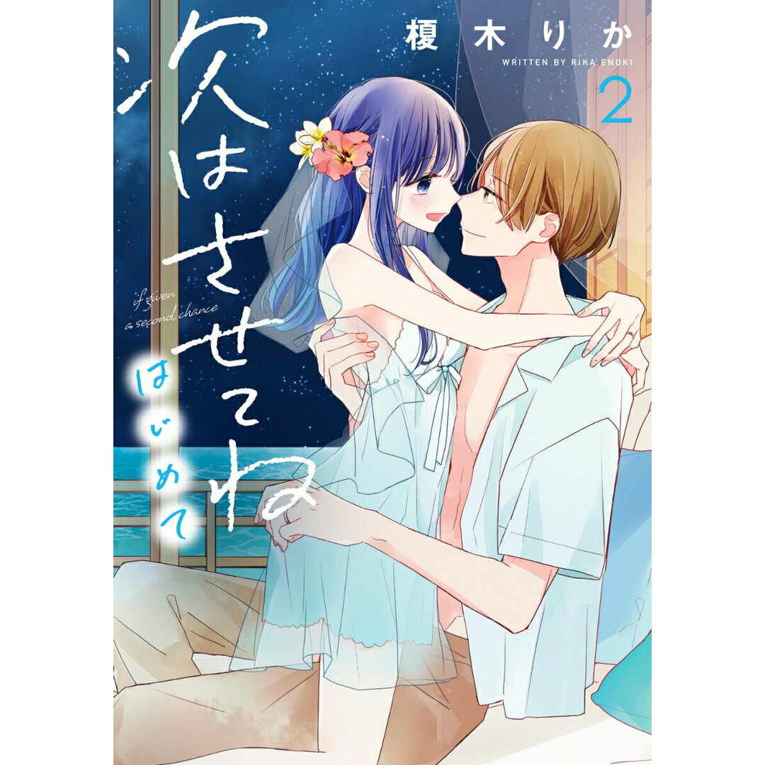 次はさせてね はじめて 2/KADOKAWA/榎木りか(コミック) エンタメ/ホビーの漫画(少女漫画)の商品写真