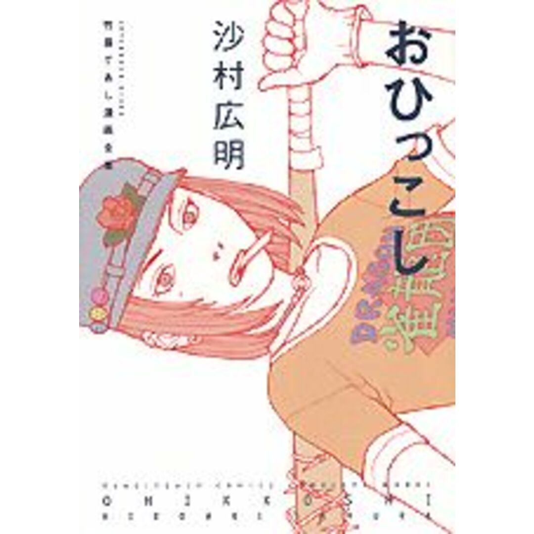 おひっこし 竹易てあし漫画全集/講談社/沙村広明(コミック) エンタメ/ホビーのエンタメ その他(その他)の商品写真