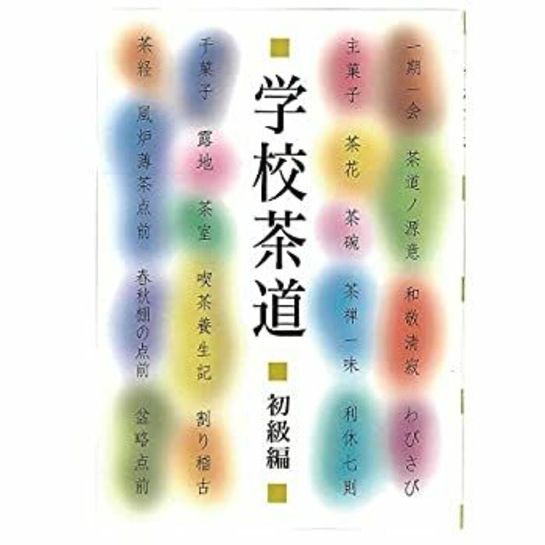 学校茶道 初級編 今日庵 (高校生向け) エンタメ/ホビーのエンタメ その他(その他)の商品写真