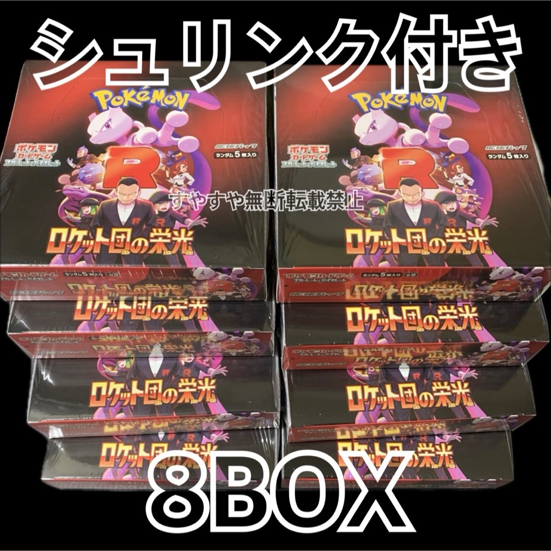ポケモン - 【新品未開封】ポケモンカード ロケット団の栄光 ポケモン - 【新品未開封】ポケモンカード ロケット団の栄光