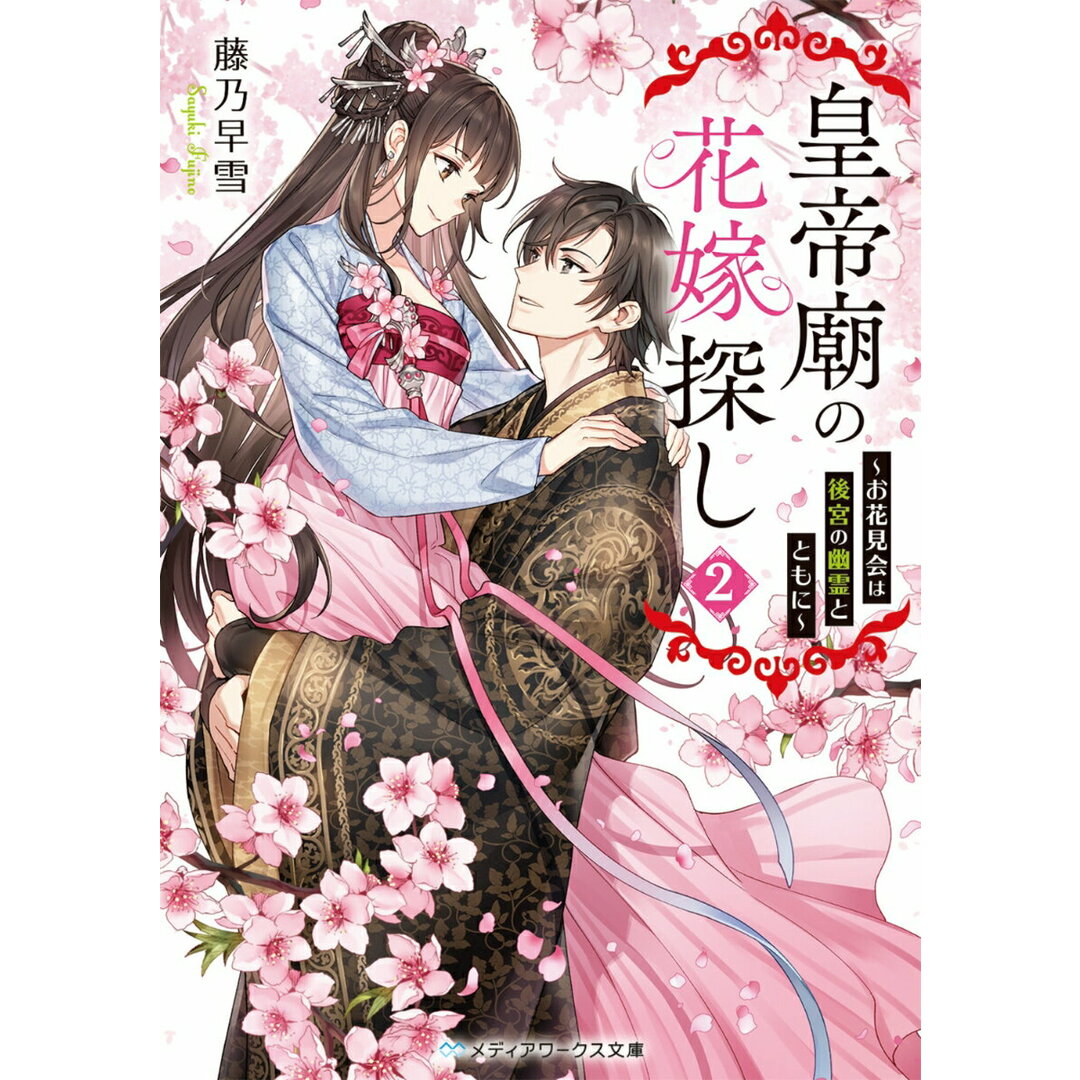 皇帝廟の花嫁探し 2/KADOKAWA/藤乃早雪(文庫) エンタメ/ホビーの本(文学/小説)の商品写真
