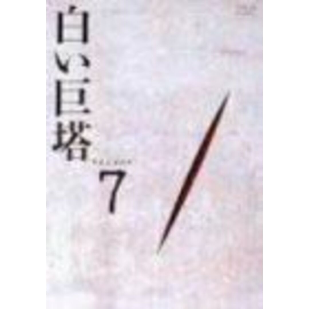 (未使用・未開封品)白い巨塔 DVD7 エンタメ/ホビーのエンタメ その他(その他)の商品写真