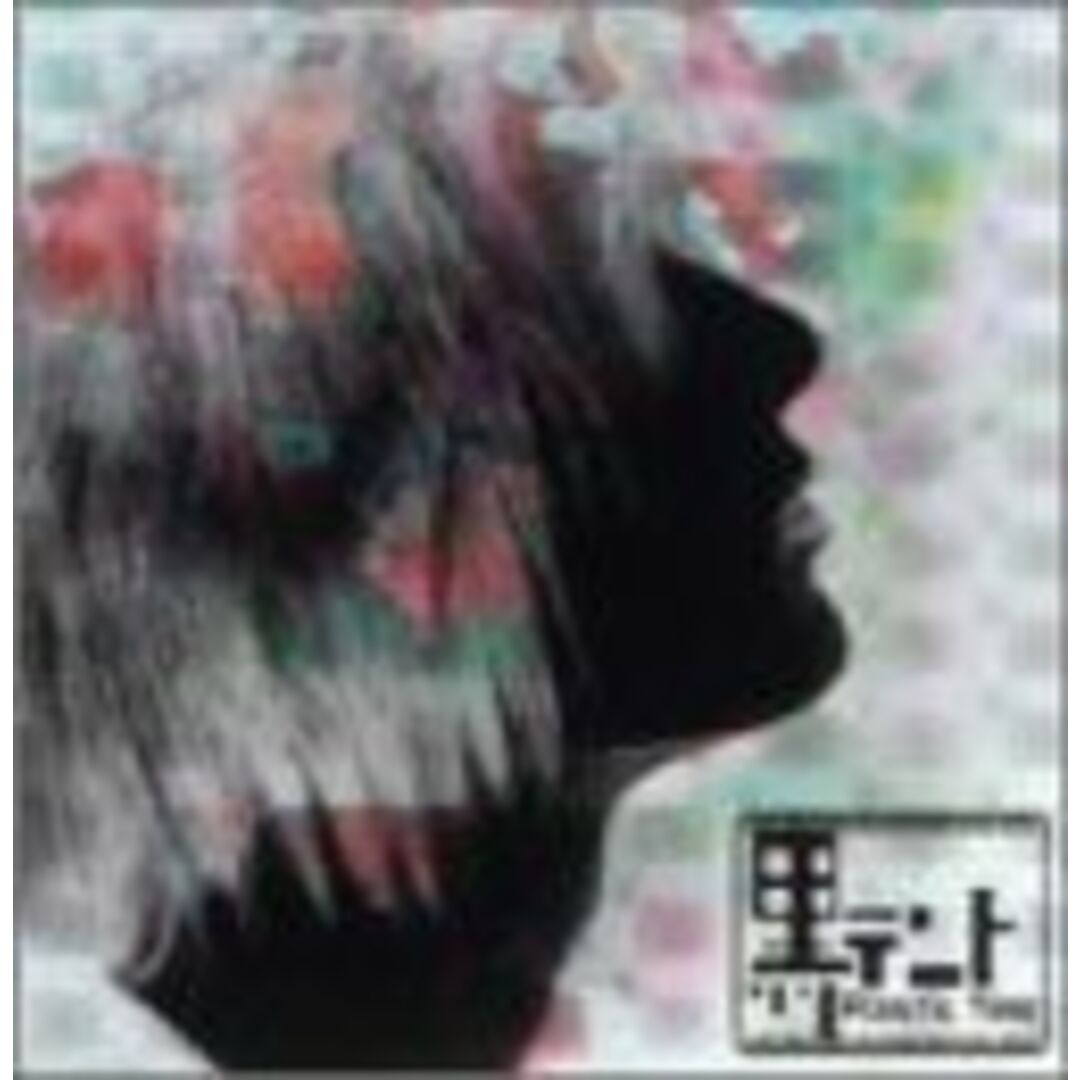 (未使用･未開封品)黒テント [DVD]