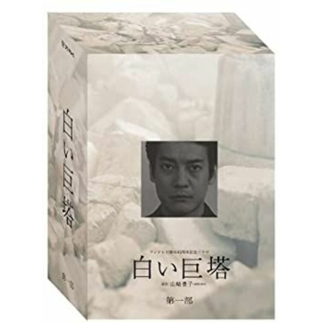 (未使用・未開封品)白い巨塔 DVD-BOX 第一部 エンタメ/ホビーのエンタメ その他(その他)の商品写真