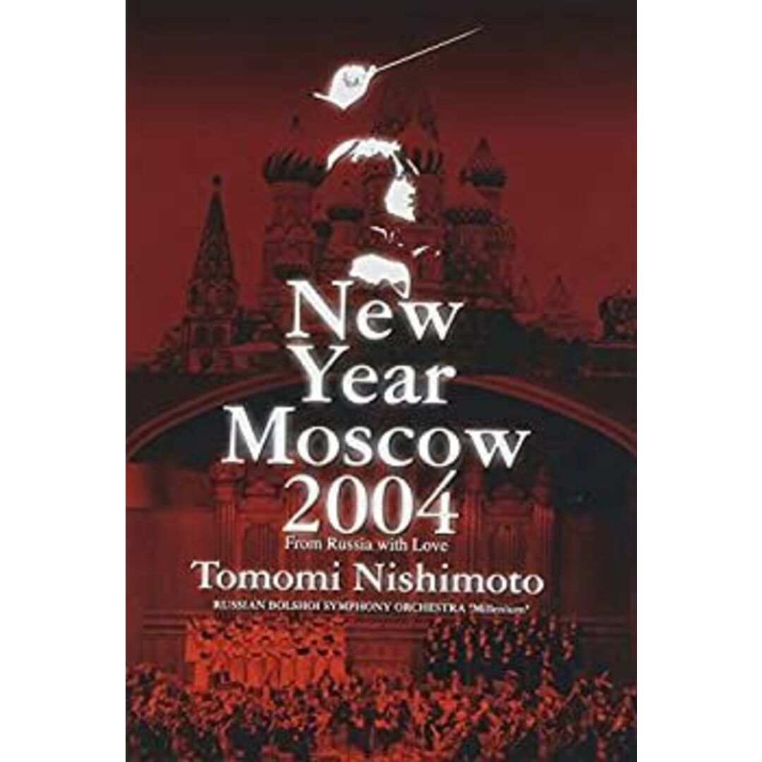 (未使用･未開封品)ニューイヤーコンサート 2004 イン モスクワ~ロシアより愛をこめて~ [DVD]
