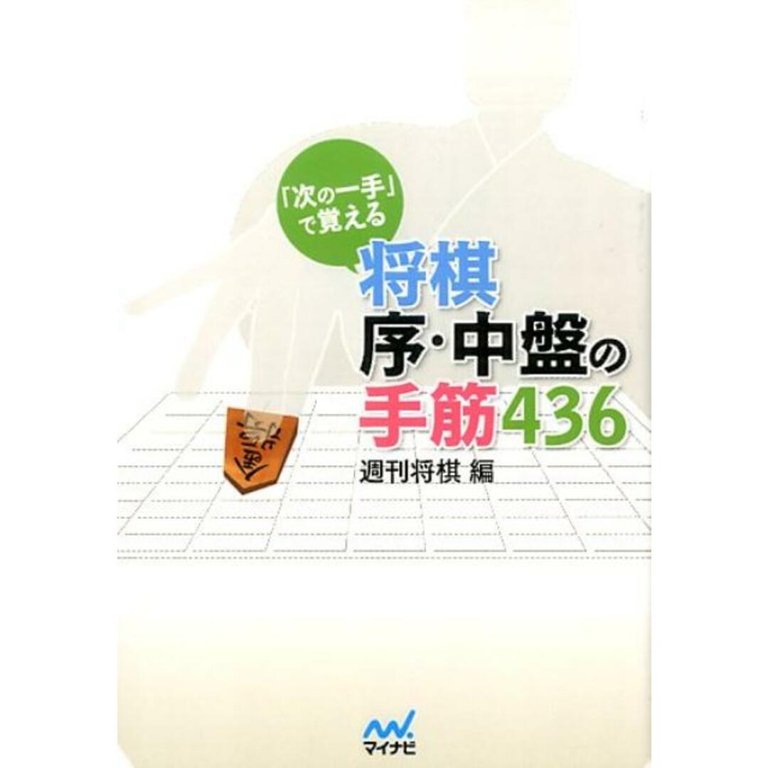 「次の一手」で覚える将棋序・中盤の手筋436 /マイナビ出版/週刊将棋(文庫) エンタメ/ホビーの本(趣味/スポーツ/実用)の商品写真
