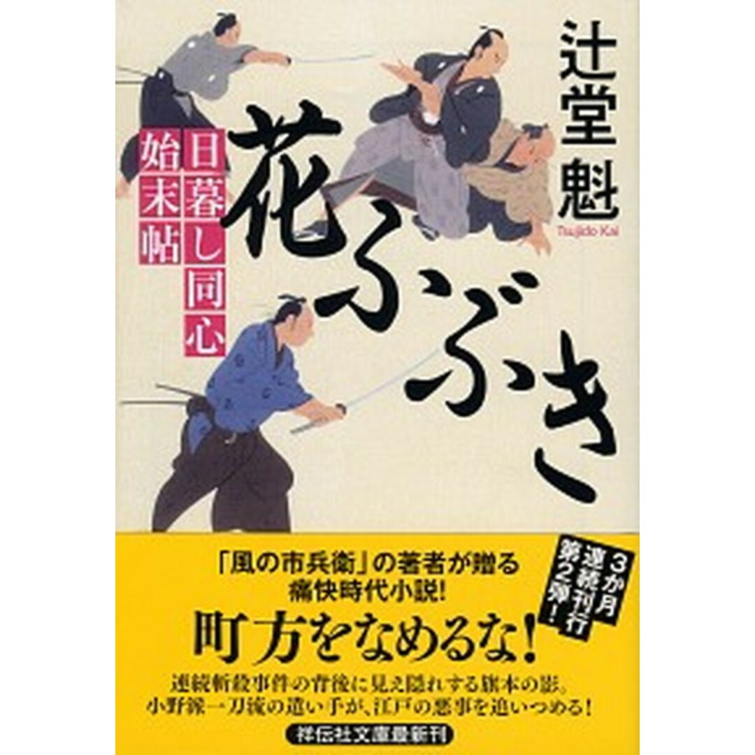 花ふぶき 日暮し同心始末帖 2 /祥伝社/辻堂魁(文庫) エンタメ/ホビーのエンタメ その他(その他)の商品写真