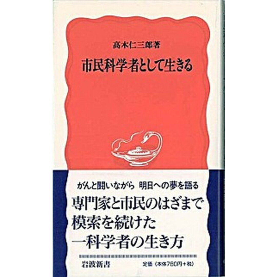 市民科学者として生きる /岩波書店/高木仁三郎(新書) エンタメ/ホビーのエンタメ その他(その他)の商品写真