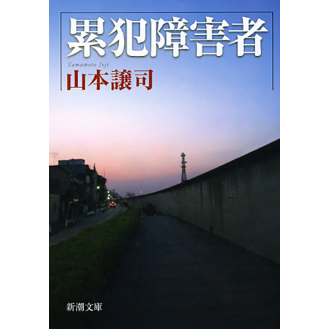累犯障害者 /新潮社/山本譲司(文庫) エンタメ/ホビーのエンタメ その他(その他)の商品写真