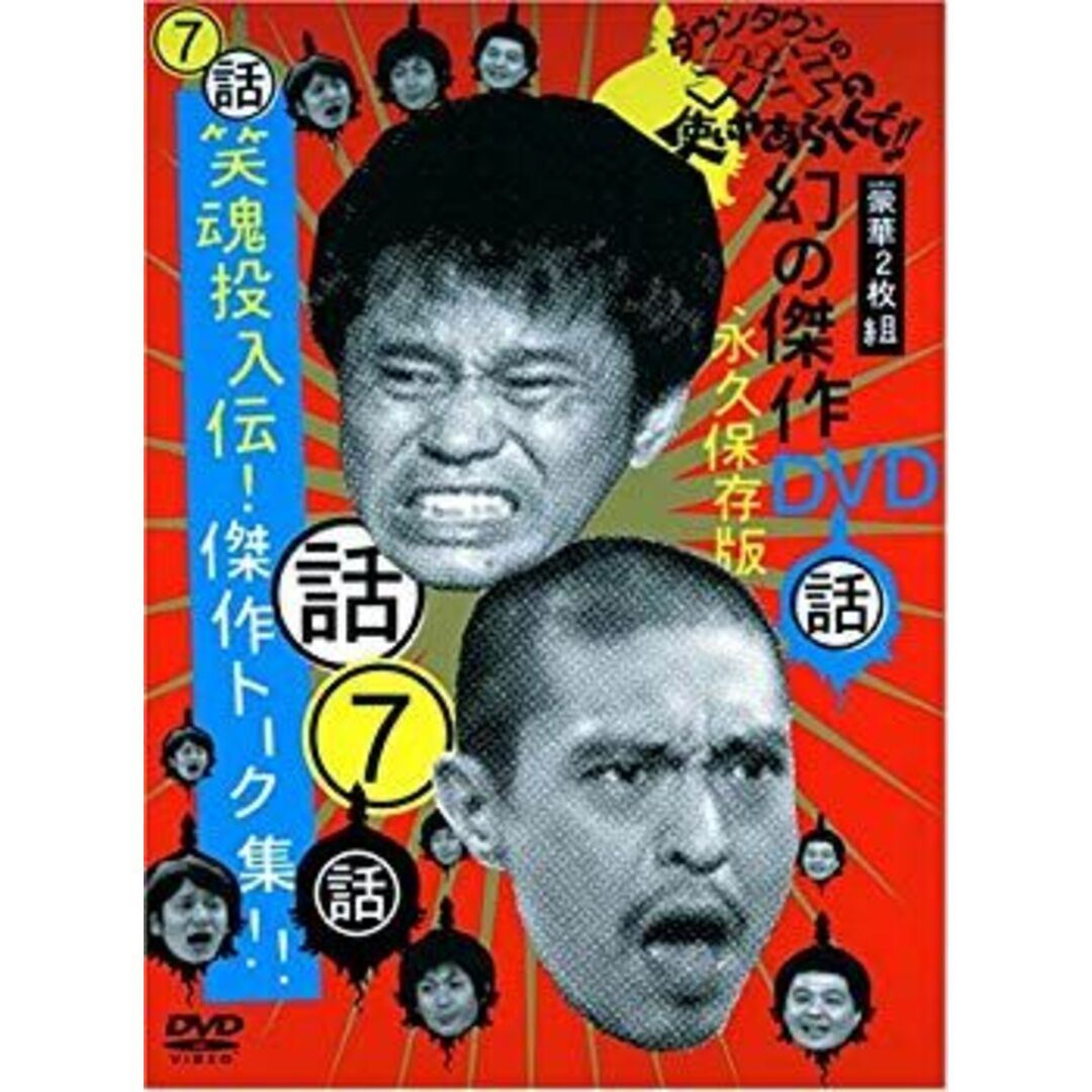 (未使用･未開封品)　ダウンタウンのガキの使いやあらへんで !! 7 笑魂投入伝！傑作トーク集 [DVD] gsx453j